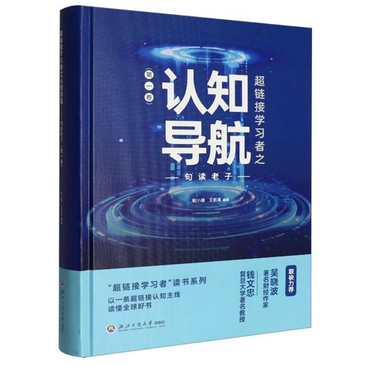 超链接学习者之认知导航.第一卷.句读老子 商品图0