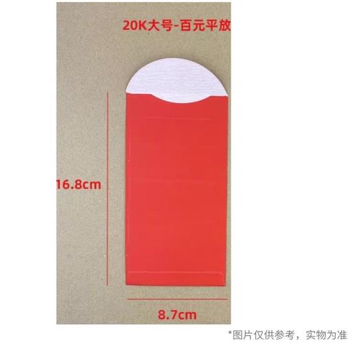 新悦品 利是封(大吉大利款) 百元平放 大号10个装 商品图1