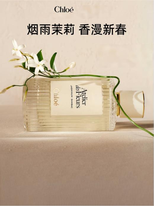 Chloe蔻依仙境花园香氛烟雨茉莉50ml QM 商品图0
