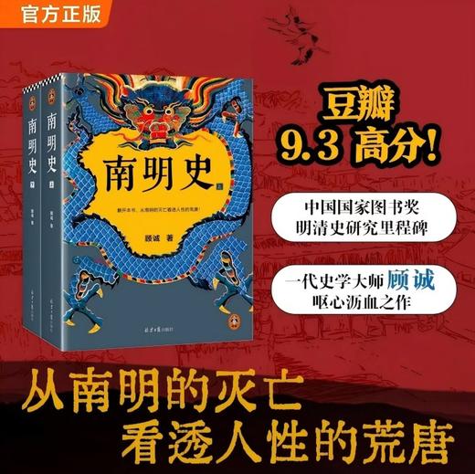 南明史 全2册 获中国国家图书奖 明史大家顾诚代表作 从南明的灭亡看透人性的荒唐 明朝明清史 李自成 历史中国史 商品图0