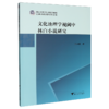 文化地理学视阈中林白小说研究 商品缩略图0
