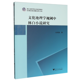 文化地理学视阈中林白小说研究
