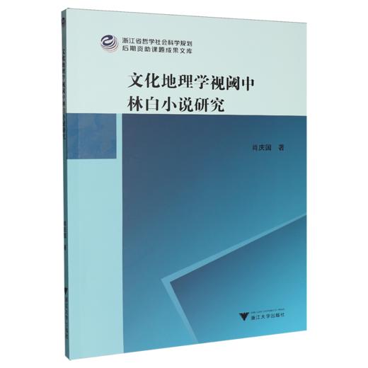 文化地理学视阈中林白小说研究 商品图0