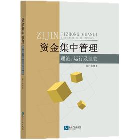 资金集中管理:理论 运行及监管