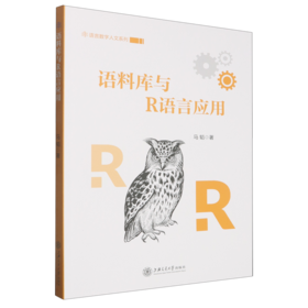 语料库与R语言应用