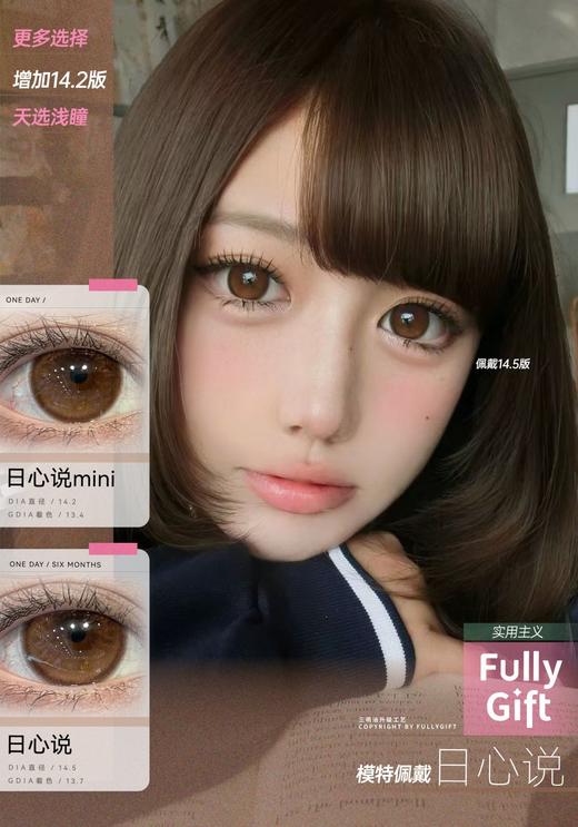 fullygift日抛 日心说 14.5mm/日心说mini 14.2mm 琥珀棕  一盒十片 日抛无售后！！ 商品图9