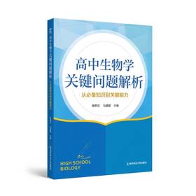 高中生物学关键问题解析：从必备知识到关键能力 章熙东 马媛媛 主编 南京师范大学出版社 正版书籍