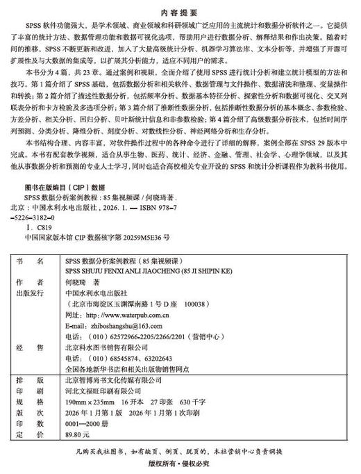 SPSS数据分析案例教程（85集视频课） 商品图3