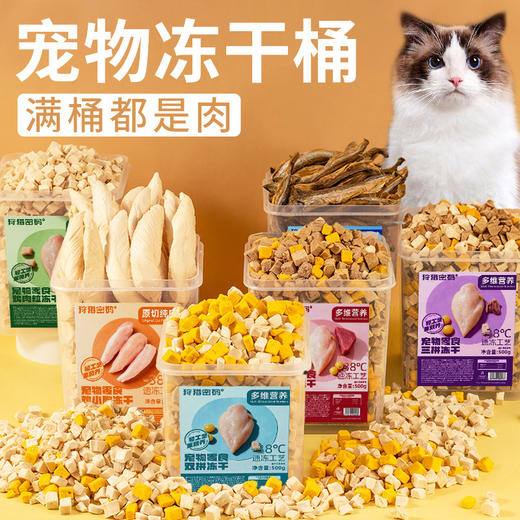 狩猎密码 宠物零食冻干桶 多拼 纯肉 0添加 增肥发腮 宠物冻干零食 商品图0