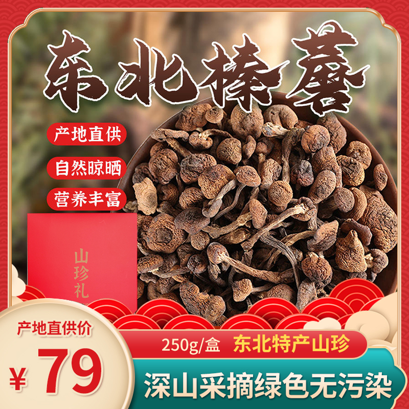 东北特产【东北山珍特产礼盒】长白山榛蘑  山珍榛蘑干货250g 礼盒装（红盒包装）2盒立减10元送礼袋 节日送礼优选 东北特产山珍山货 深山采摘 自然晾晒