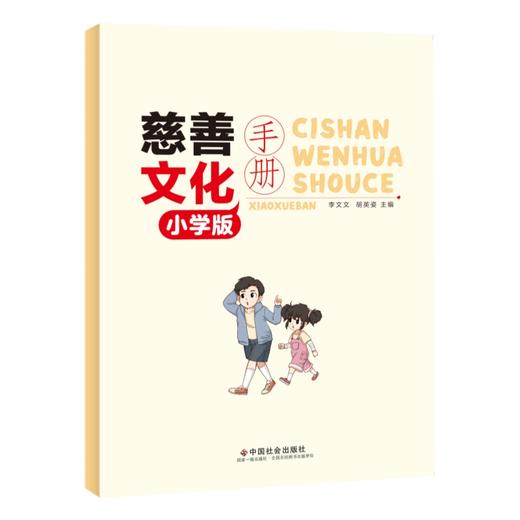 慈善文化手册：小学版 商品图0