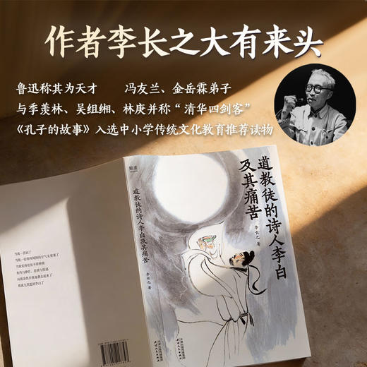 道教徒的诗人李白及其痛苦（ 现代李白研究开山之作！1940年出版至今，被学界公认的李白研究入门首选，豆瓣9.0分。） 商品图1