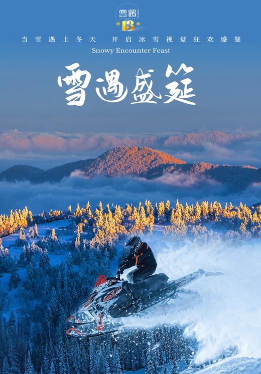 雪遇盛筵2.7标准版住宿 商品图0