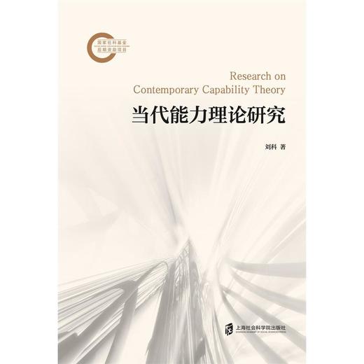 当代能力理论研究 商品图1