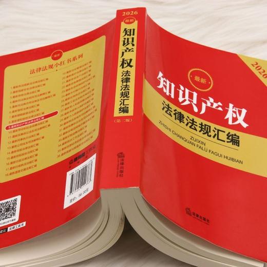 2026最新知识产权法律法规汇编(第2版) 商品图3