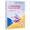 人工智能应用基础(Python)项目式教程 商品缩略图0