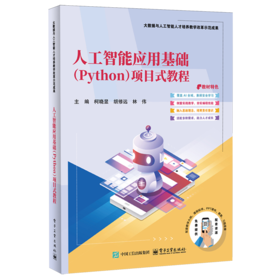 人工智能应用基础(Python)项目式教程