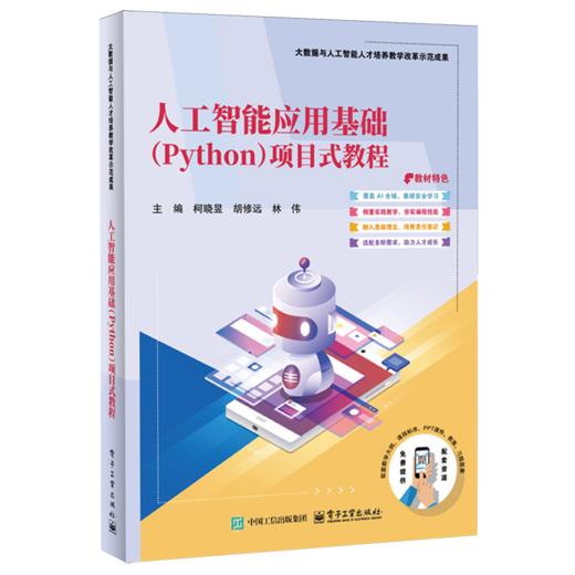 人工智能应用基础(Python)项目式教程 商品图0