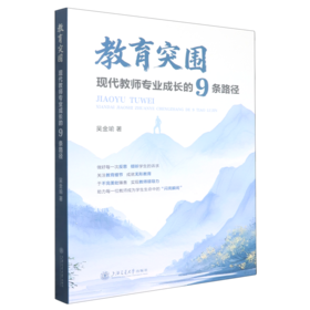 教育突围:现代教师专业成长的9条路径