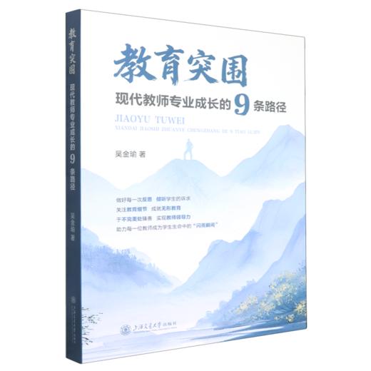 教育突围:现代教师专业成长的9条路径 商品图0