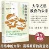 市场中的大学 高等教育的商业化 本书解析商业化对大学使命 学术自由和教育质量的负面影响等偏离学术与教育的核心使命 商品缩略图0