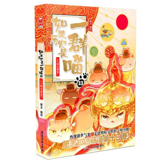 如果历史是一群喵13·大明皇朝篇 假如历史是一群喵 正版 历史是一群喵 肥志历史科普漫画书 小学生儿童漫画趣味中国史明史绘本动漫 商品图1