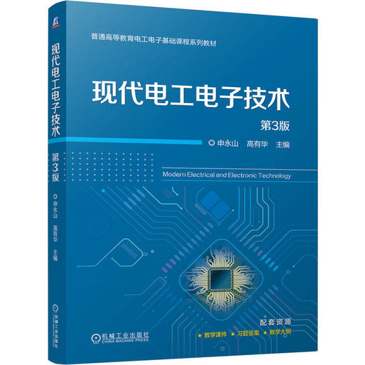 现代电工电子技术 第3版 商品图0