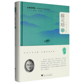 中华翻译家代表性译文库.蔡元培卷