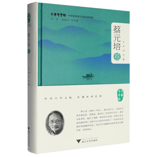 中华翻译家代表性译文库.蔡元培卷 商品图0