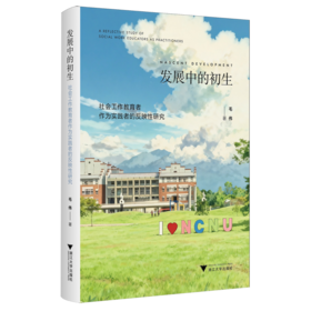 发展中的初生:社会工作教育者作为实践者的反映性研究