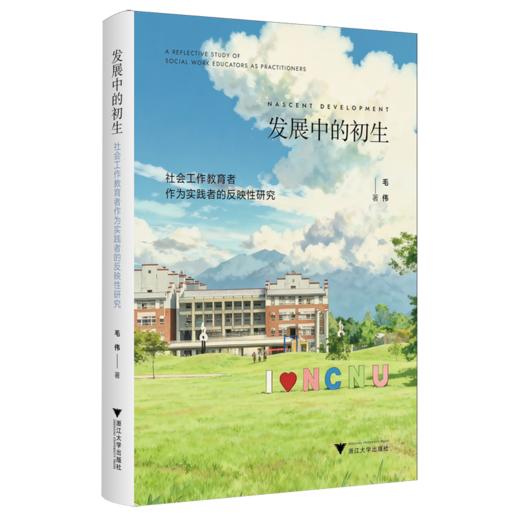 发展中的初生:社会工作教育者作为实践者的反映性研究 商品图0