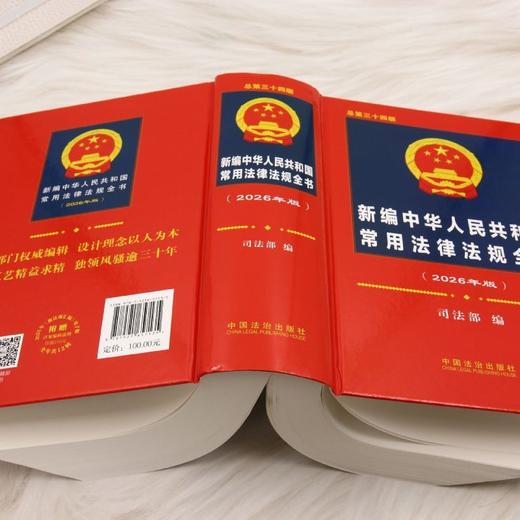 新编中华人民共和国常用法律法规全书(2026年)(总第三十四版) 商品图3
