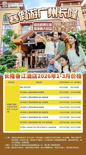【价格联系客服】广州长隆香江酒店