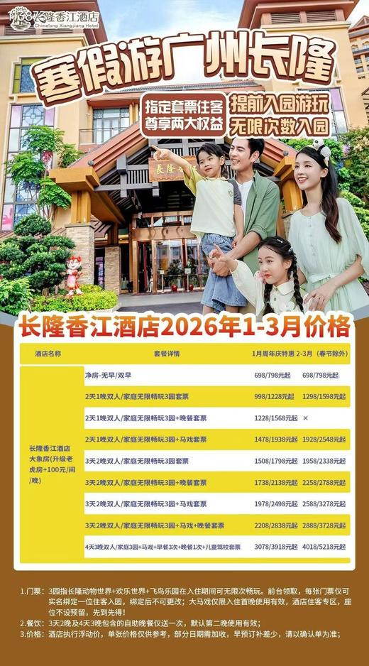 【价格联系客服】广州长隆香江酒店 商品图0