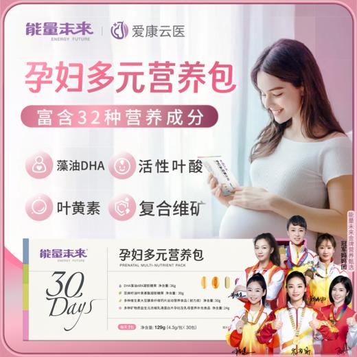 【26年9月到期】能量未来孕妇多元营养包 商品图0