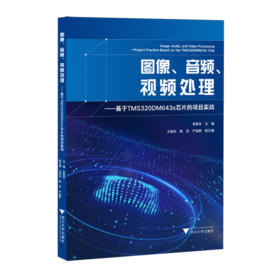 图像.音频.视频处理:基于TMS320DM643x芯片的项目实战