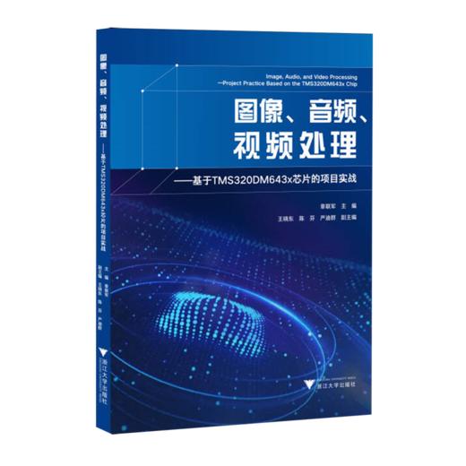 图像.音频.视频处理:基于TMS320DM643x芯片的项目实战 商品图0