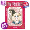 预售 【中商原版】漫画 玻璃假面 爱藏版 首刷限定版 第16集 美内铃惠 台版漫画书 东立出版 商品缩略图0