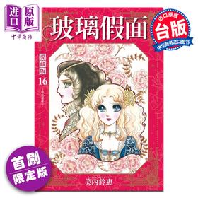 预售 【中商原版】漫画 玻璃假面 爱藏版 首刷限定版 第16集 美内铃惠 台版漫画书 东立出版