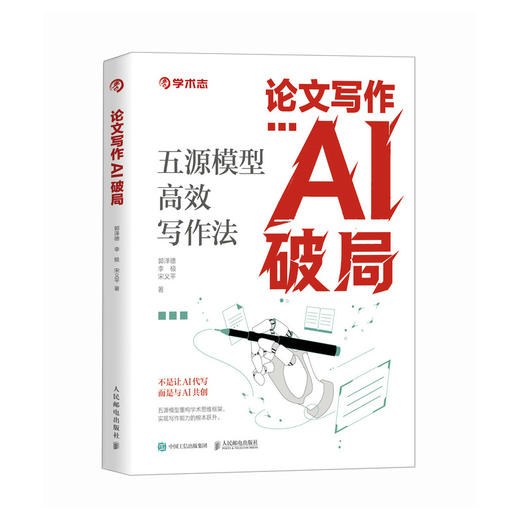 论文写作AI破局：五源模型高效写作法 商品图1