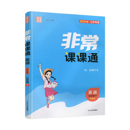 2026春 非常课课通英语7年级下册 中学教学参考学生教辅用书 七下 商品图3