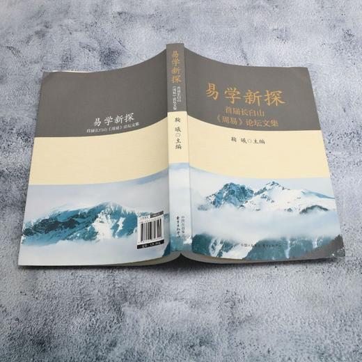 易学新探:首届长白山(周易)论坛文集 商品图3