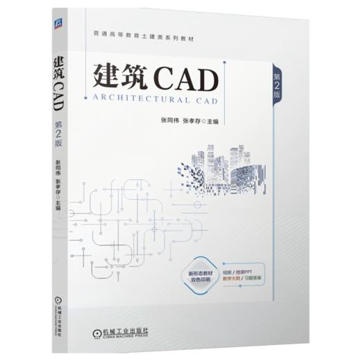 建筑CAD  第2版 商品图0