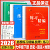 2026春练习精编七年级八年级九年级上下册任选 中国历史道德与法治地理 杨柳著 初一初二初三课本同步练习册 商品缩略图0
