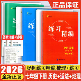 2026春练习精编七年级八年级九年级上下册任选 中国历史道德与法治地理 杨柳著 初一初二初三课本同步练习册