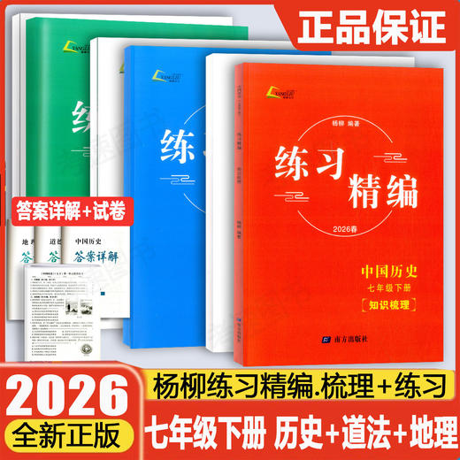 2026春练习精编七年级八年级九年级上下册任选 中国历史道德与法治地理 杨柳著 初一初二初三课本同步练习册 商品图0