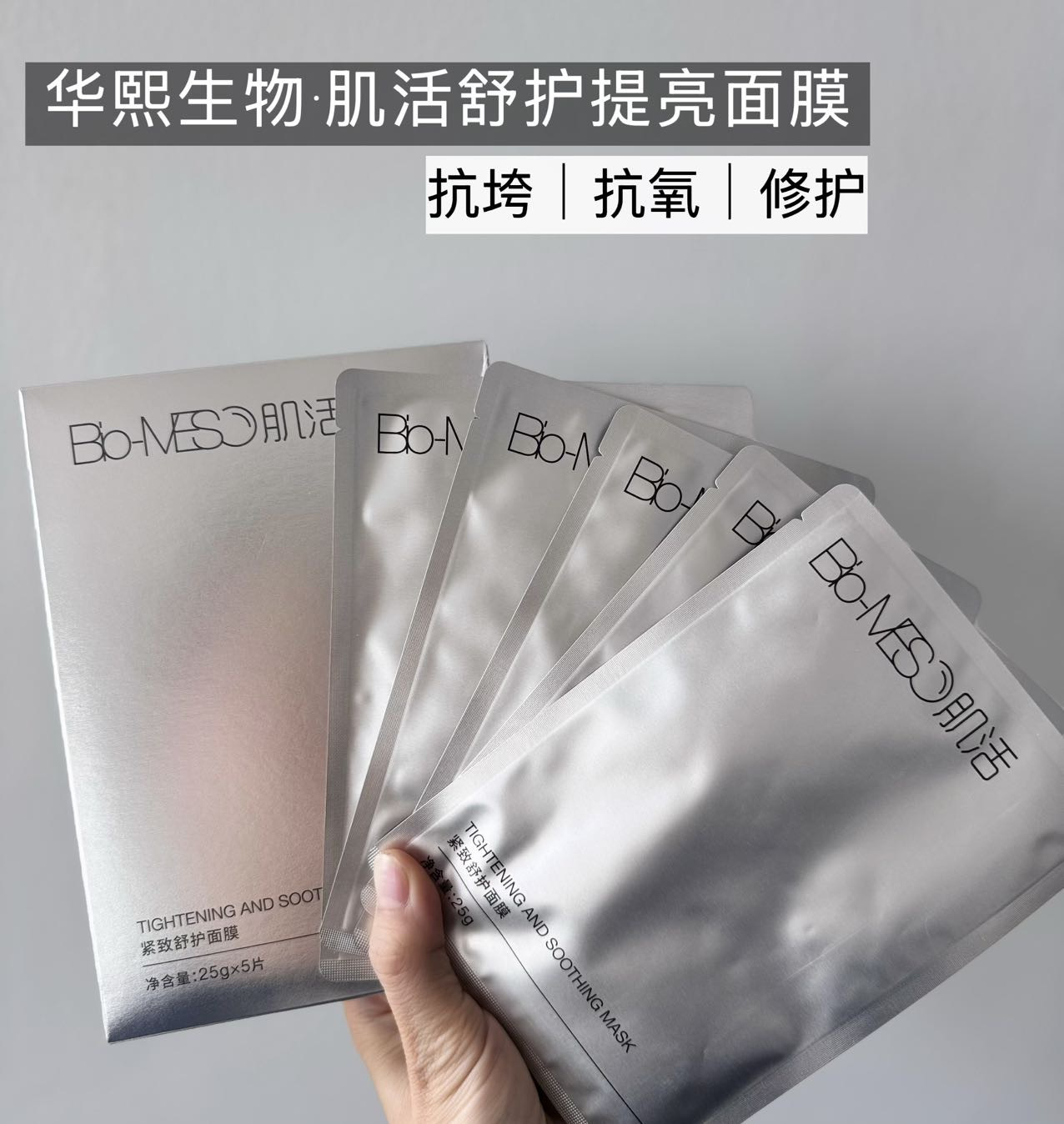 单片无盒到手20片⚠️华熙生物｜Bio-MESO肌活紧致舒护提亮全能面膜