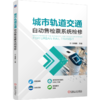 城市轨道交通自动售检票系统检修 商品缩略图0