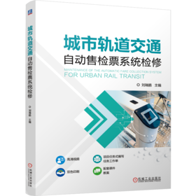 城市轨道交通自动售检票系统检修