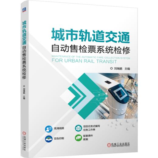 城市轨道交通自动售检票系统检修 商品图0